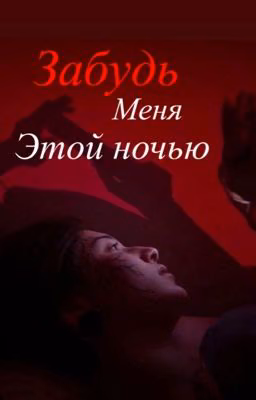 Забудь меня этой ночью