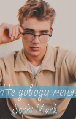 Не доводи меня!