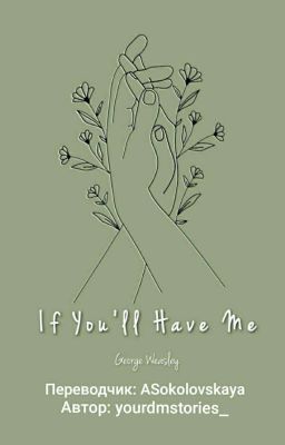 Если ты примешь меня | Джордж Уизли