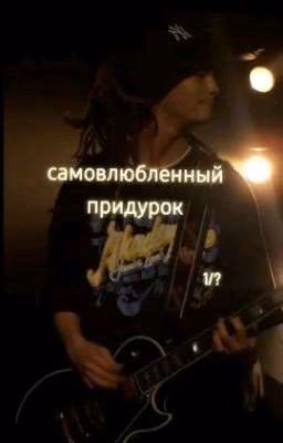 САМОВЛЮБЛЕННЫЙ ПРИДУРОК