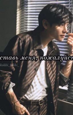Оставь меня, пожалуйста