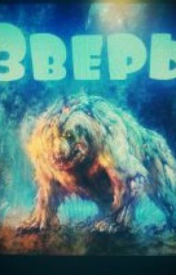 Зверь