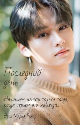 Последний день...