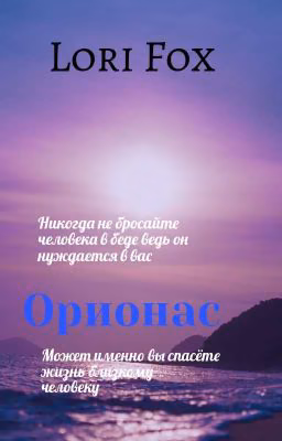 Орионас