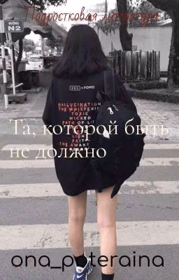 Та, которой быть не должно