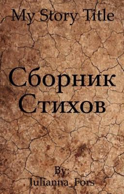 Стихи.