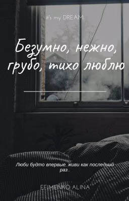 Безумно, Нежно, Грубо, Тихо, Люблю
