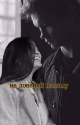 не доверяй никому||турбо