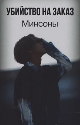 Убийство на заказ