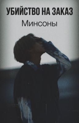 Убийство на заказ