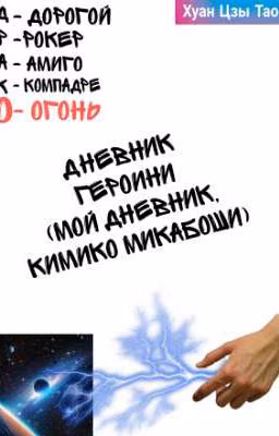 Дневник Героини