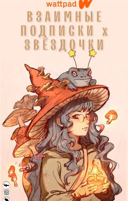 Взаимные Подписки × Звёздочки