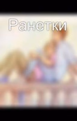 Ранетки