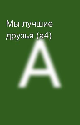 Мы лучшие друзья (а4)