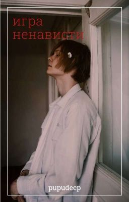 игра ненависти. //deepins