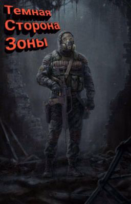 Темная Сторона Зоны [S.T.A.L.K.E.R.] Наследник Шрама.