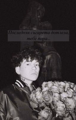 Последняя сигарета дотлела, тебе пора