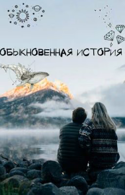 Обыкновенная история