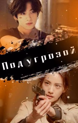 Под угрозой / Threatened