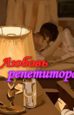 Любовь репетитора