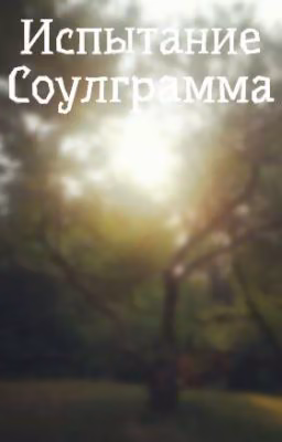 Испытание Соулграмма