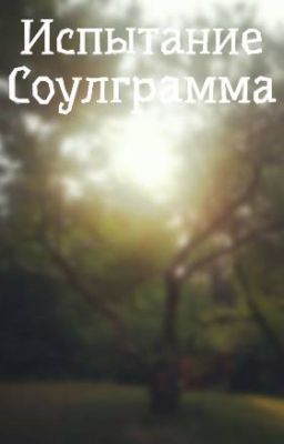 Испытание Соулграмма