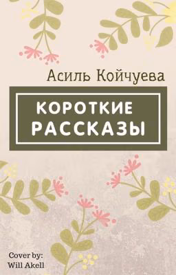Сборник коротких рассказов