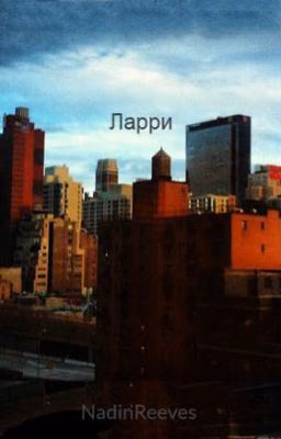 Ларри