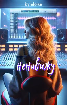Ненавижу / Данон