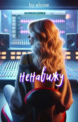 Ненавижу / Данон