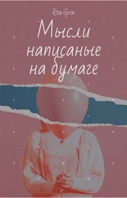 Мысли на бумаге
