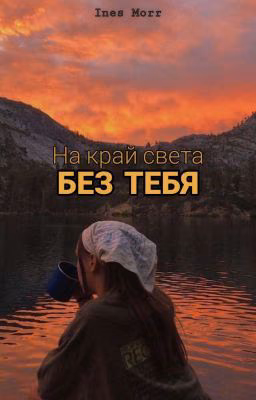 На край света без тебя