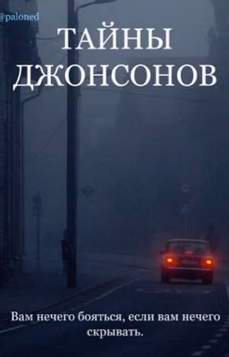 Тайны Джонсонов