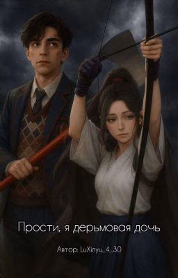 Прости, я дерьмовая дочь