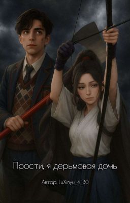 Прости, я дерьмовая дочь