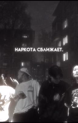 наркота сближает.