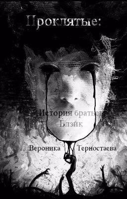 Проклятые: История братьев Блэйк