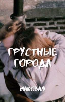 Грустные города