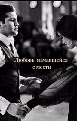 " Любовь начавшаяся с мести"