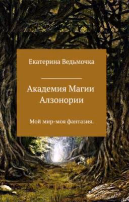 Академия Магии Алзонории. Книга1