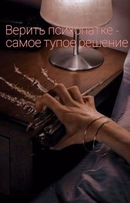Верить психопатке - самое тупое решение