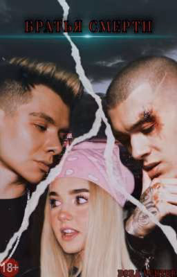 БРАТЬЯ СМЕРТИ |18+