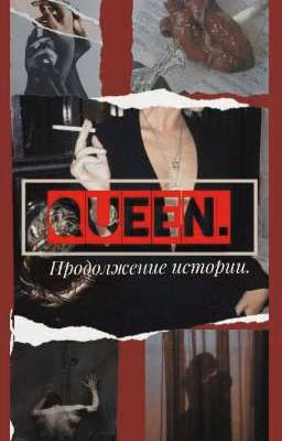 Queen. Продолжение истории.
