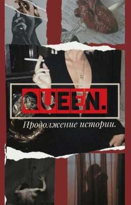 Queen. Продолжение истории. 