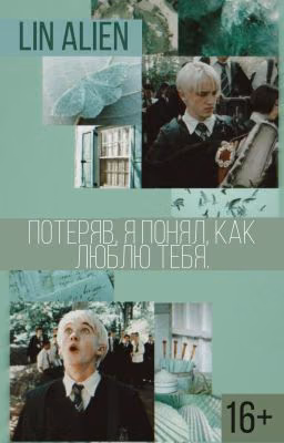 Потеряв, я понял, как люблю тебя.
