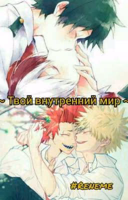 ~ Твой внутренний мир ~