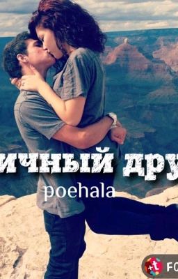 Личный друг