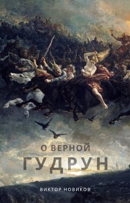 О верной Гудрун