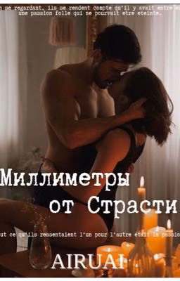 Миллиметры от Страсти 
