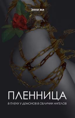 Пленница...(Captive...) Перестройка.